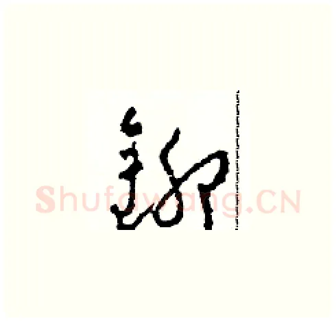 鉚硬笔草书写法,摘自田青刚硬笔书法字帖