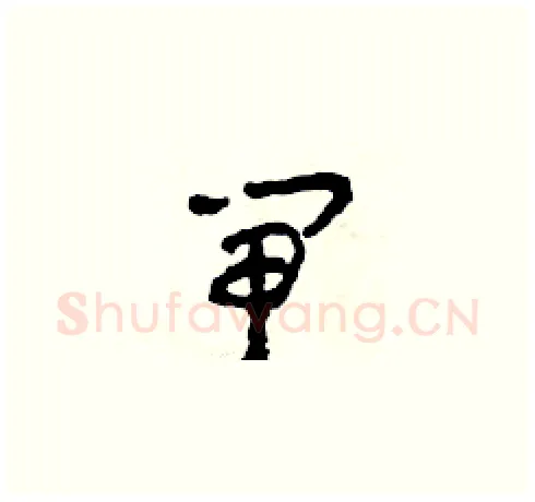 閘硬笔草书写法,摘自田青刚硬笔书法字帖