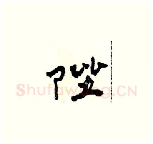 陛硬笔草书写法,摘自田青刚硬笔书法字帖