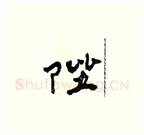 陛硬笔草书写法,摘自田青刚硬笔书法字帖