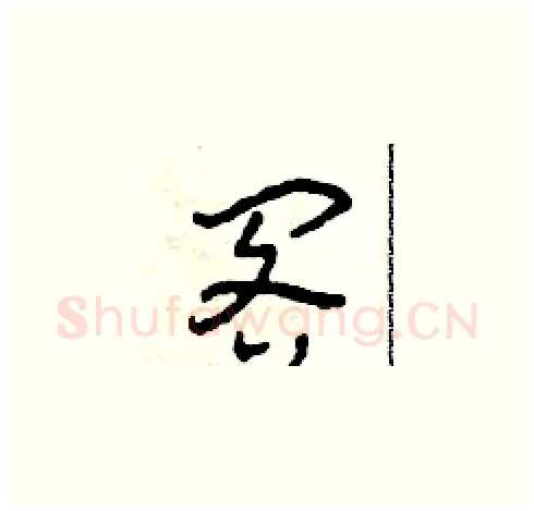 閣硬笔草书写法,摘自田青刚硬笔书法字帖