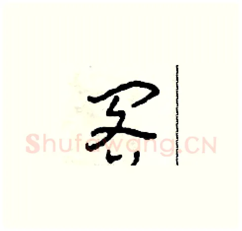 閣硬笔草书写法,摘自田青刚硬笔书法字帖