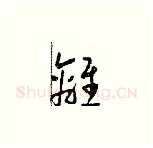 離硬笔草书写法,摘自田青刚硬笔书法字帖