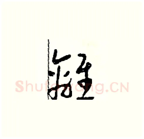 離硬笔草书写法,摘自田青刚硬笔书法字帖