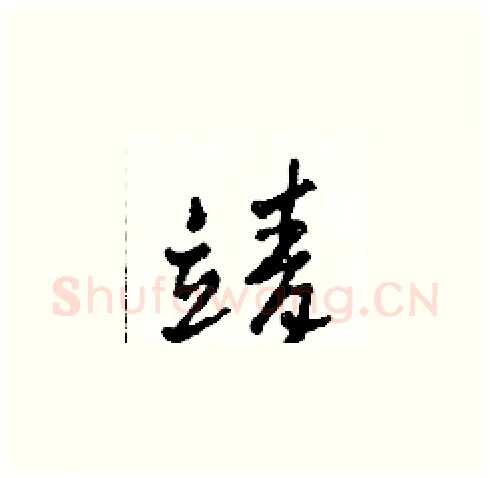靖硬笔草书写法,摘自田青刚硬笔书法字帖