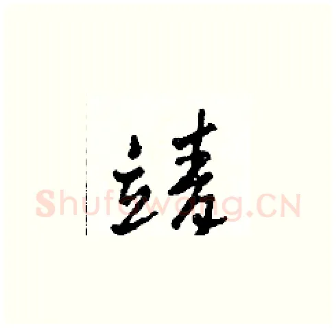 靖硬笔草书写法,摘自田青刚硬笔书法字帖