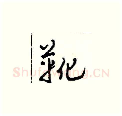 靴硬笔草书写法,摘自田青刚硬笔书法字帖
