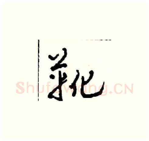 靴硬笔草书写法,摘自田青刚硬笔书法字帖