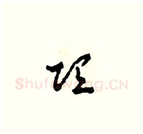 項硬笔草书写法,摘自田青刚硬笔书法字帖