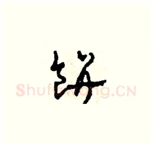 餅硬笔草书写法,摘自田青刚硬笔书法字帖
