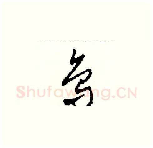 鳥硬笔草书写法,摘自田青刚硬笔书法字帖