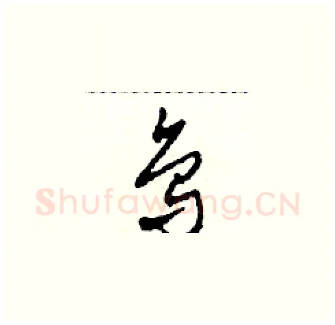 鳥硬笔草书写法,摘自田青刚硬笔书法字帖