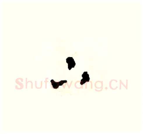 下硬笔草书写法,摘自田青刚硬笔书法字帖