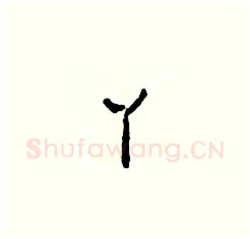 丫硬笔草书写法,摘自田青刚硬笔书法字帖