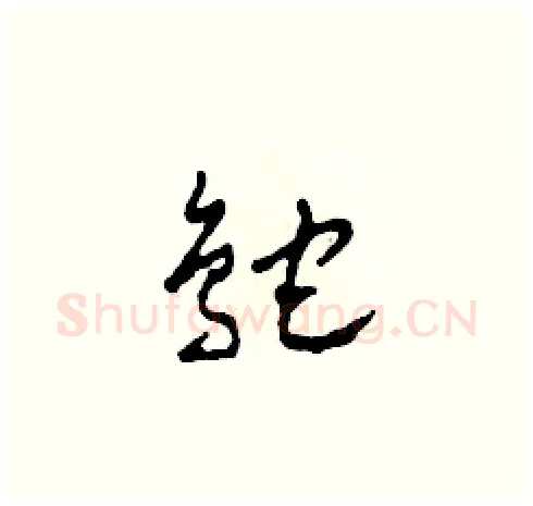鴕硬笔草书写法,摘自田青刚硬笔书法字帖