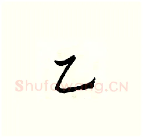 乙硬笔草书写法,摘自田青刚硬笔书法字帖