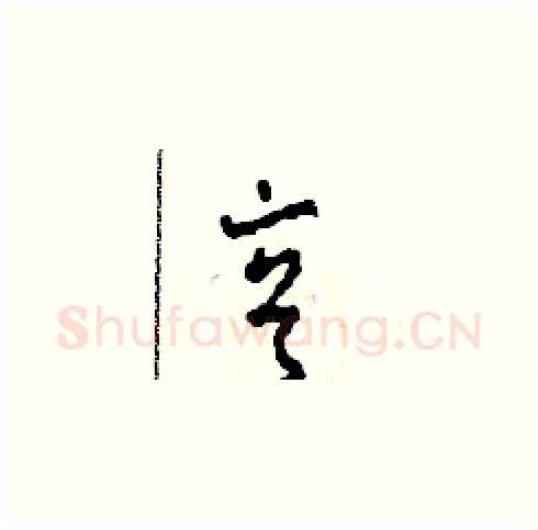 亨硬笔草书写法,摘自田青刚硬笔书法字帖