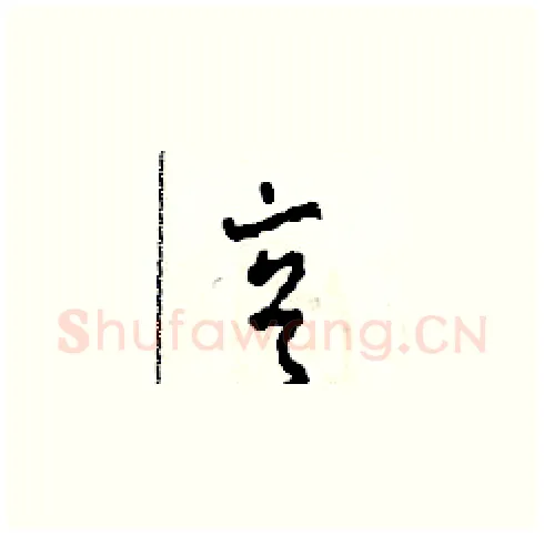 亨硬笔草书写法,摘自田青刚硬笔书法字帖