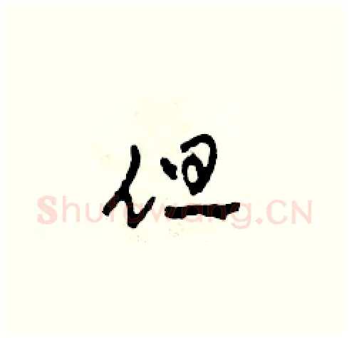 但硬笔草书写法,摘自田青刚硬笔书法字帖
