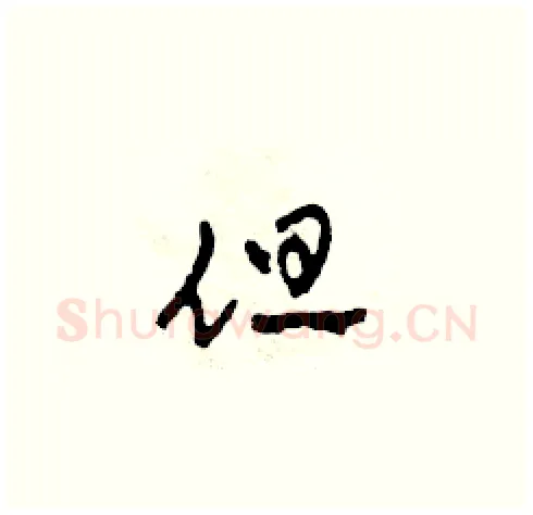 但硬笔草书写法,摘自田青刚硬笔书法字帖