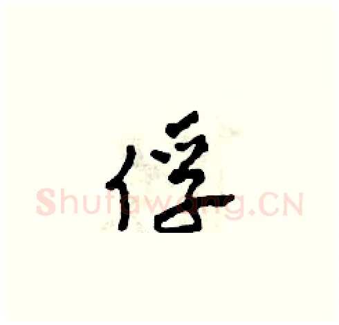 俘硬笔草书写法,摘自田青刚硬笔书法字帖