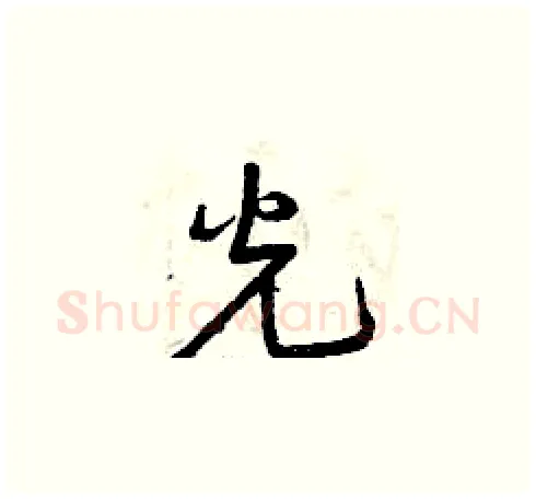 光硬笔草书写法,摘自曾庆福硬笔书法字帖