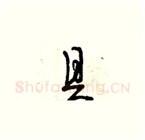 具硬笔草书写法,摘自曾庆福硬笔书法字帖
