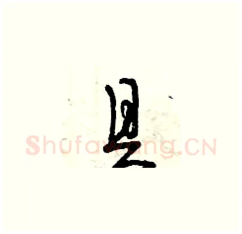 具硬笔草书写法,摘自曾庆福硬笔书法字帖