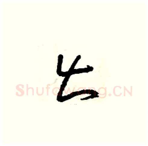 出硬笔草书写法,摘自曾庆福硬笔书法字帖