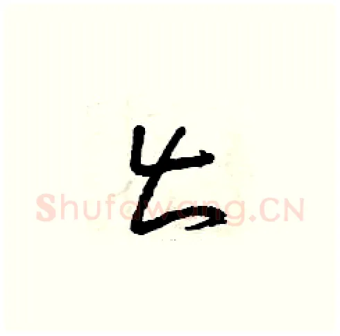 出硬笔草书写法,摘自曾庆福硬笔书法字帖