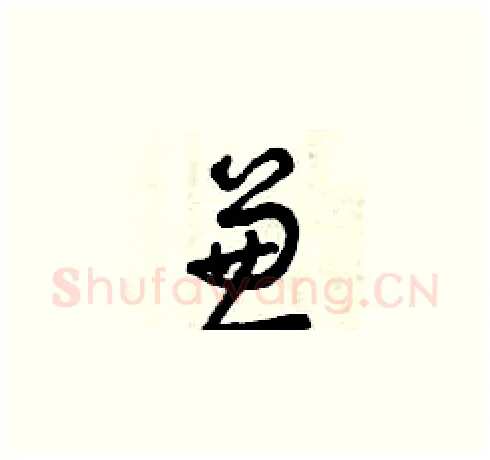兼硬笔草书写法,摘自曾庆福硬笔书法字帖