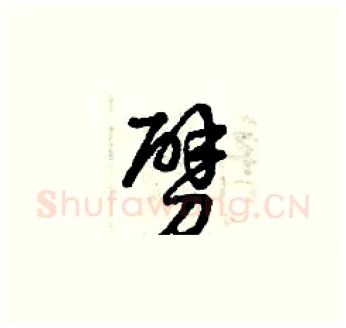 劈硬笔草书写法,摘自曾庆福硬笔书法字帖