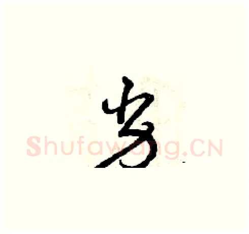 劣硬笔草书写法,摘自曾庆福硬笔书法字帖