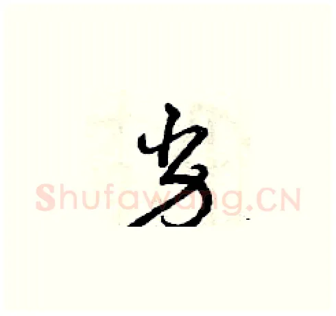 劣硬笔草书写法,摘自曾庆福硬笔书法字帖
