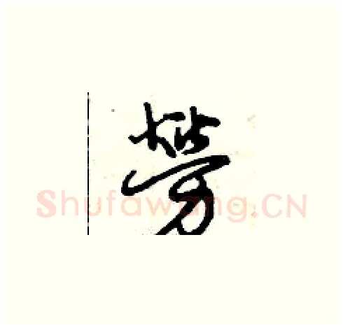 勞硬笔草书写法,摘自曾庆福硬笔书法字帖