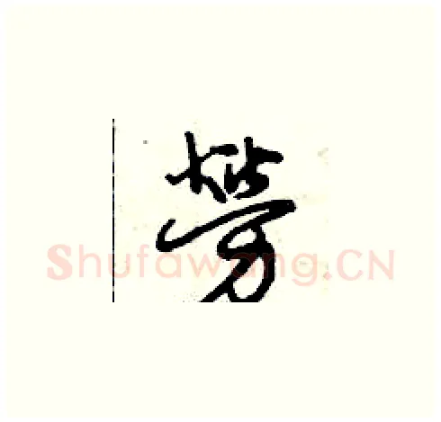 勞硬笔草书写法,摘自曾庆福硬笔书法字帖