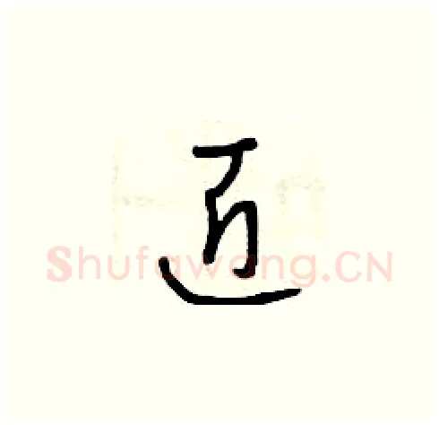 匠硬笔草书写法,摘自曾庆福硬笔书法字帖