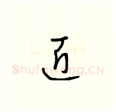 匠硬笔草书写法,摘自曾庆福硬笔书法字帖