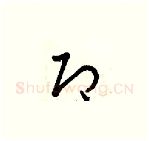 即硬笔草书写法,摘自曾庆福硬笔书法字帖