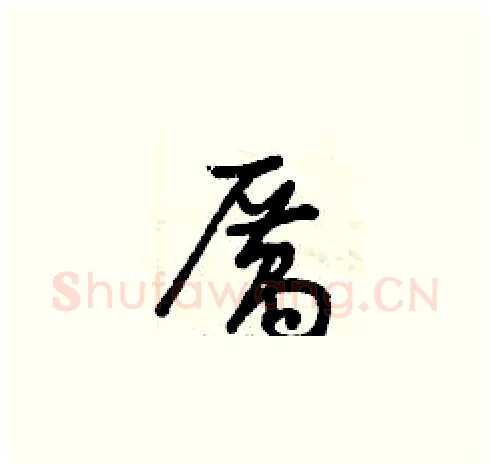 厲硬笔草书写法,摘自曾庆福硬笔书法字帖