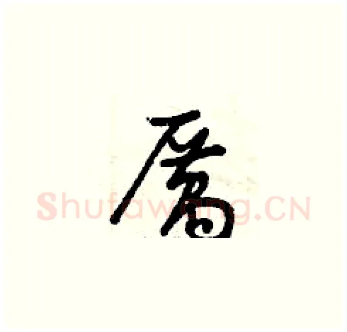 厲硬笔草书写法,摘自曾庆福硬笔书法字帖