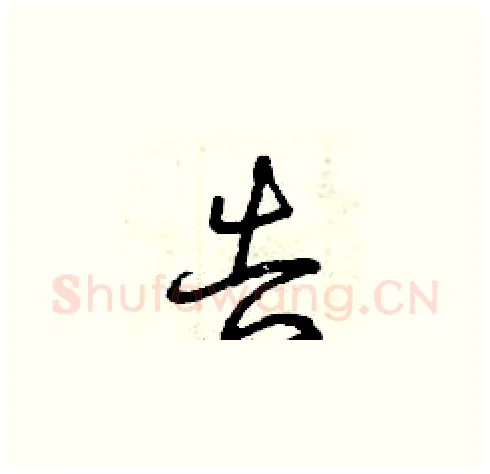 告硬笔草书写法,摘自曾庆福硬笔书法字帖