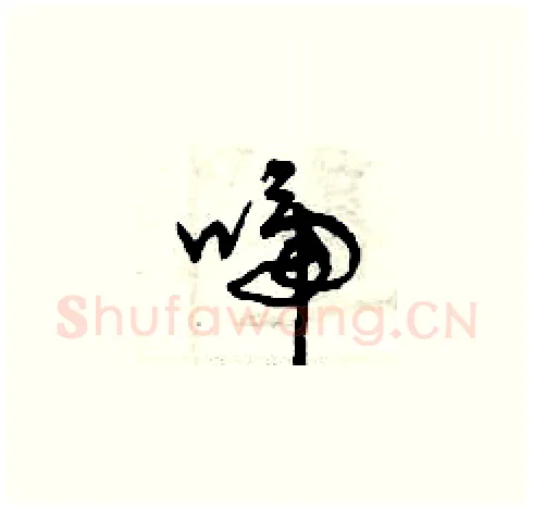 啼硬笔草书写法,摘自曾庆福硬笔书法字帖