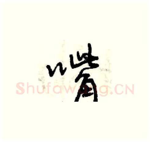 嘴硬笔草书写法,摘自曾庆福硬笔书法字帖