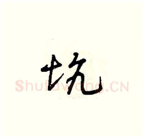 坑硬笔草书写法,摘自曾庆福硬笔书法字帖
