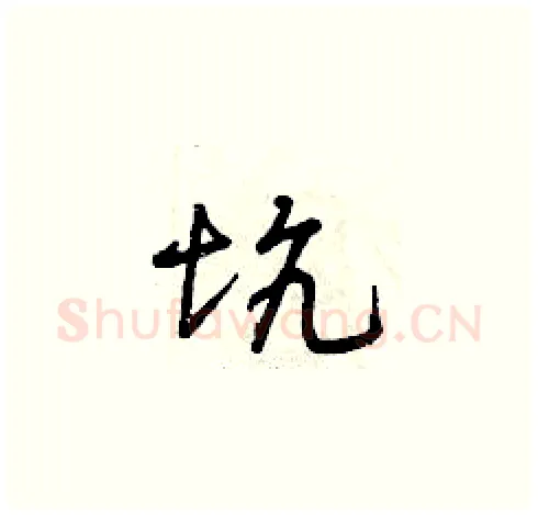 坑硬笔草书写法,摘自曾庆福硬笔书法字帖
