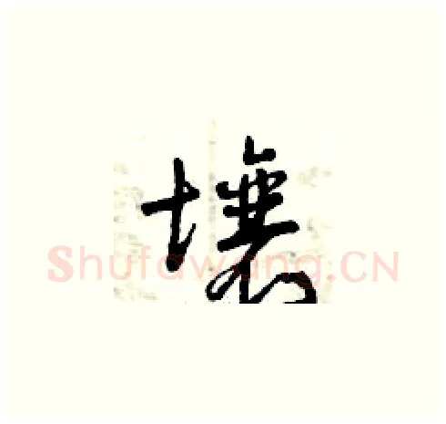 壤硬笔草书写法,摘自曾庆福硬笔书法字帖
