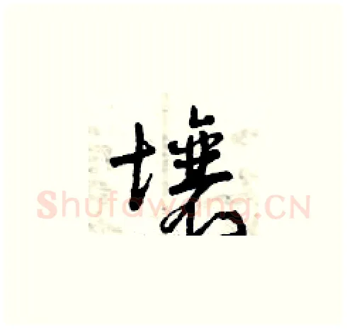 壤硬笔草书写法,摘自曾庆福硬笔书法字帖