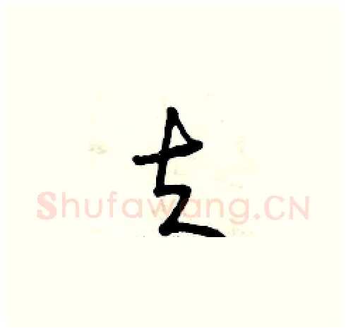 夫硬笔草书写法,摘自曾庆福硬笔书法字帖