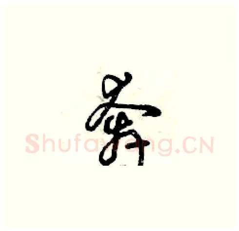 奔硬笔草书写法,摘自曾庆福硬笔书法字帖
